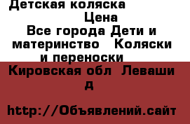 Детская коляска Reindeer Prestige Lily › Цена ­ 36 300 - Все города Дети и материнство » Коляски и переноски   . Кировская обл.,Леваши д.